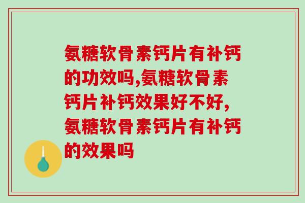 氨糖软骨素钙片有补钙的功效吗，你了解这个问题吗。