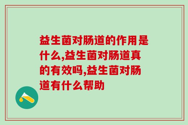益生菌对肠道的作用是什么？你是否都了解？