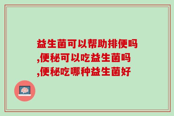 益生菌可以帮助排便吗？到底是不是“智商税”呢？
