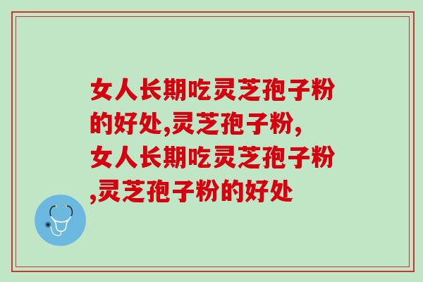 灵芝孢子粉的好处和坏处是什么？养心安神滋补体弱人群