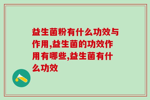 益生菌粉有什么功效与作用？你真的吃对了吗？