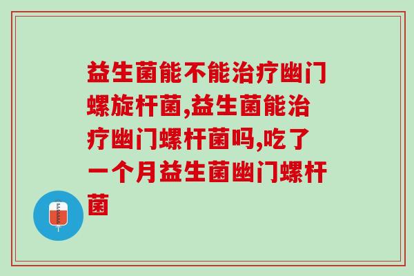 益生菌能治疗幽门螺杆菌吗？ 胃不好的必看！