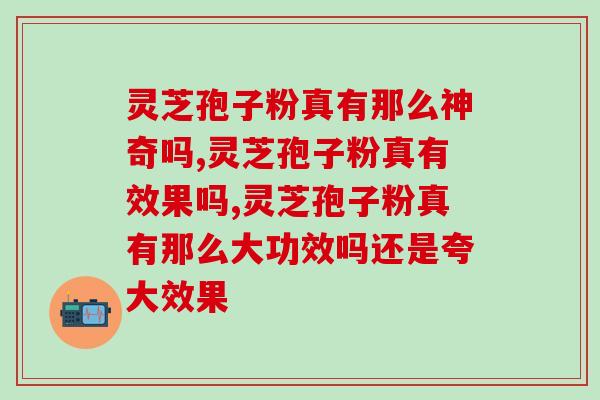 灵芝孢子粉真有那么神奇吗？这几个作用你知道哪一个？