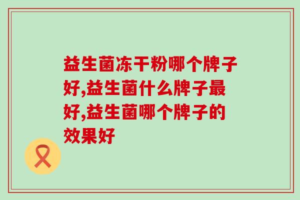 益生菌冻干粉哪个牌子好？来看看你有没有选对！