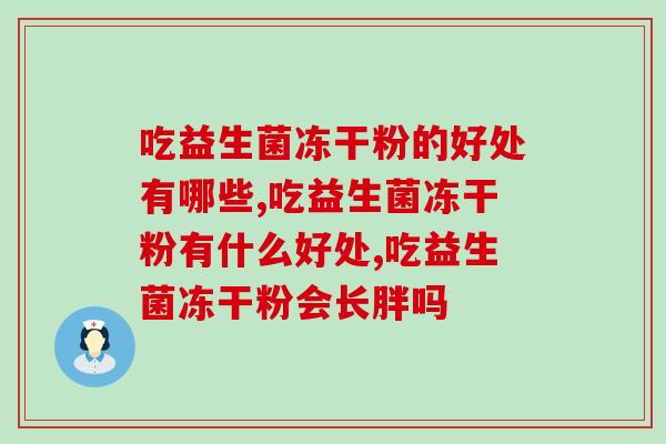 吃益生菌冻干粉的好处有哪些？对身体有益你吃过吗？