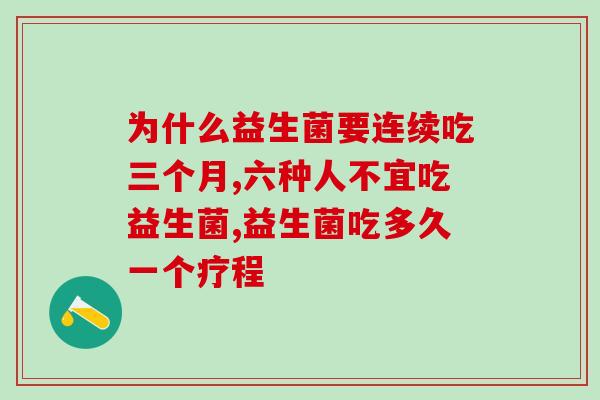 为什么益生菌要连续吃三个月？要连续服用才有效果！