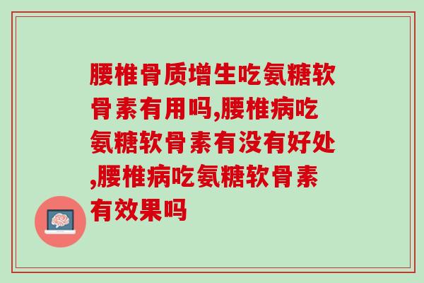 腰椎能吃氨糖软骨素，你究竟了解多少？