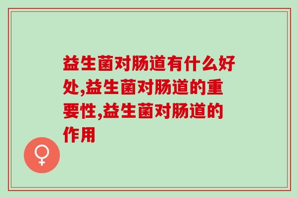 益生菌对肠道有什么好处？了解下它的作用