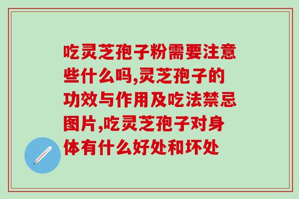 吃灵芝孢子粉需要注意些什么吗？不知道这点会减少30%效果哦！