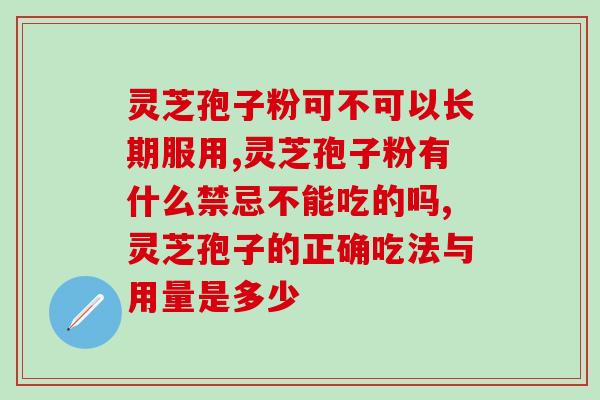 灵芝孢子粉可不可以长期服用呢？两分钟了解免疫力健康小知识！