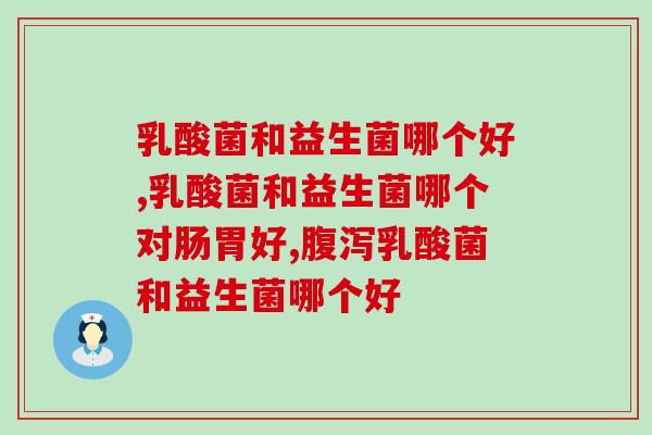 乳酸菌和益生菌哪个好？当然是这个更好！