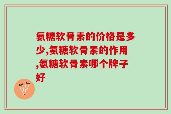 氨糖软骨素的价格是多少？你有没有被割韭菜