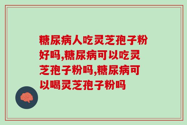 人吃灵芝孢子粉好吗?能够哪些并发症? 人吃灵芝孢子粉好吗?能够哪些并发症?