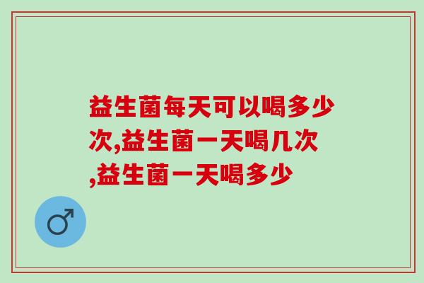 益生菌每天可以喝多少次?快来看看你有没有喝错 益生菌每天可以喝多少次?快来看看你有没有喝错