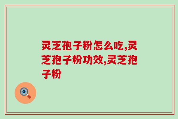 灵芝孢子粉何时吃效果最好呢？最佳服用时间早知道！