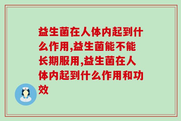 益生菌在人体内起到什么作用?一定要看完! 益生菌在人体内起到什么作用?一定要看完!