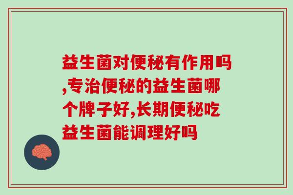 益生菌对便秘有作用吗？谜底在这里！