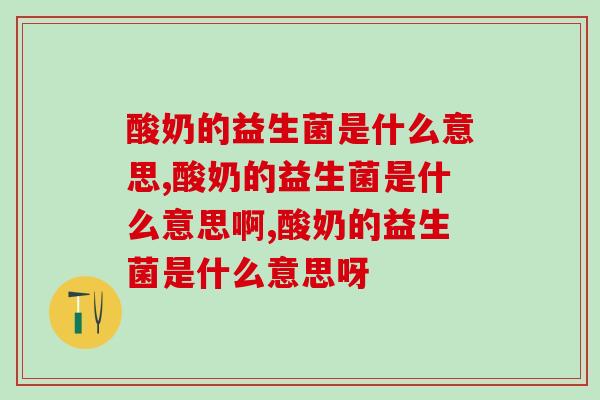 酸奶的益生菌是什么意思？赶快来学习！