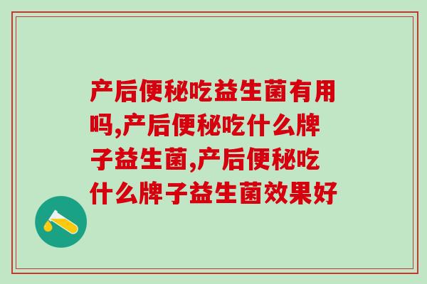 产后吃益生菌有用吗?关爱宝妈健康! 产后吃益生菌有用吗?关爱宝妈健康!