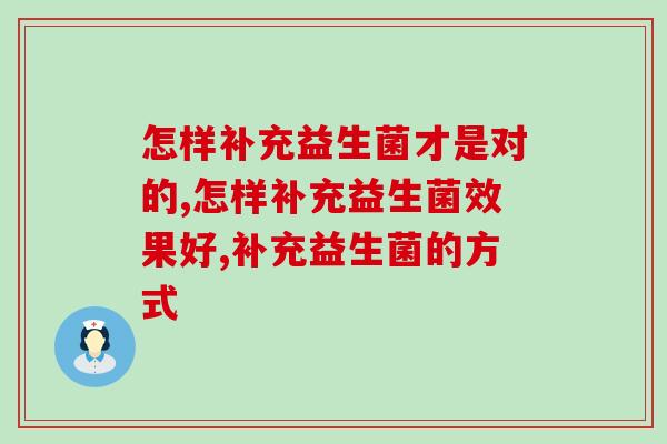 怎样补充益生菌才是对的？你知道的都对吗必须了解的！