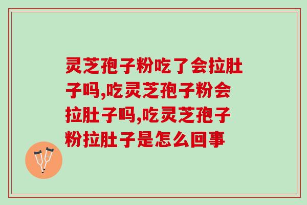 灵芝孢子粉吃了会拉肚子吗？注意这几点就不会拉