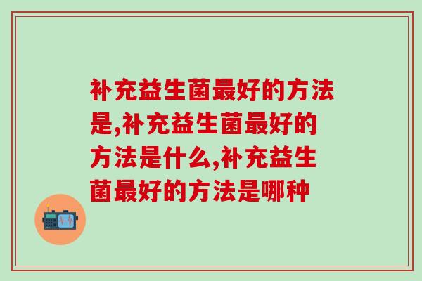 补充益生菌最好的方法是什么，你知道吗？