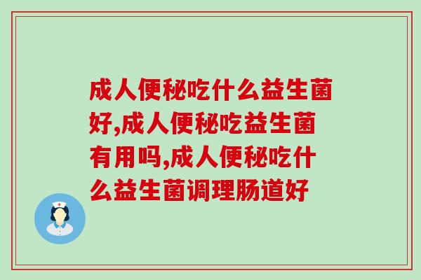 成人吃什么益生菌好？吃对益生菌缓解