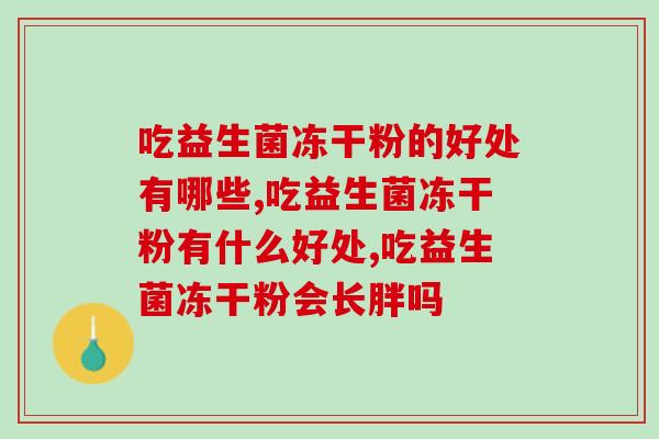 吃益生菌冻干粉的好处有哪些？你了解多少？