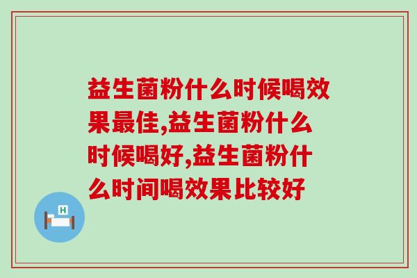 益生菌粉什么时候喝效果最佳？你吃对了吗？
