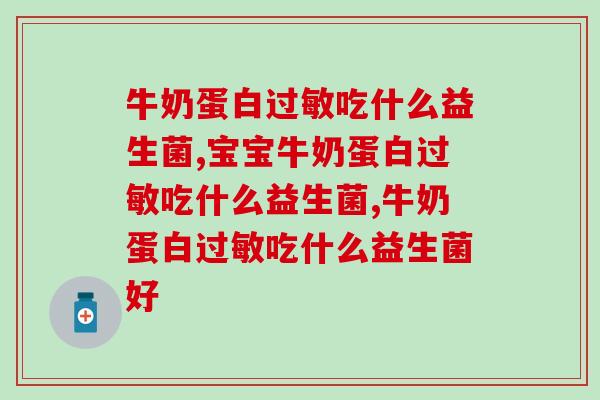 牛奶蛋白过敏吃什么益生菌？这些注意事项你知道吗？