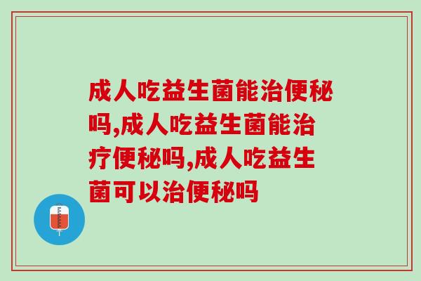 成人吃益生菌能吗?我来告诉你! 成人吃益生菌能吗?我来告诉你!