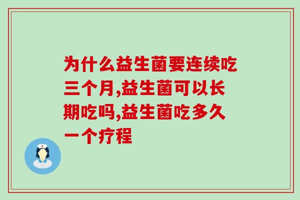 为什么益生菌要连续吃三个月？我来为你解答！
