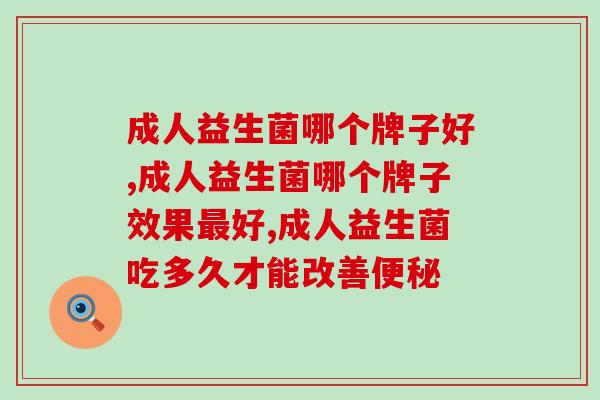 成人益生菌哪个牌子好？这篇文章带你详细分析