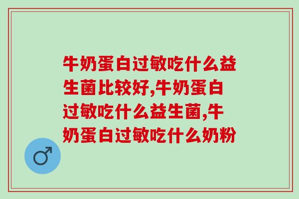 牛奶蛋白过敏吃什么益生菌比较好？你是过敏体质吗？