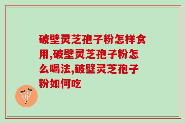 破壁灵芝孢子粉怎样食用最佳呢？