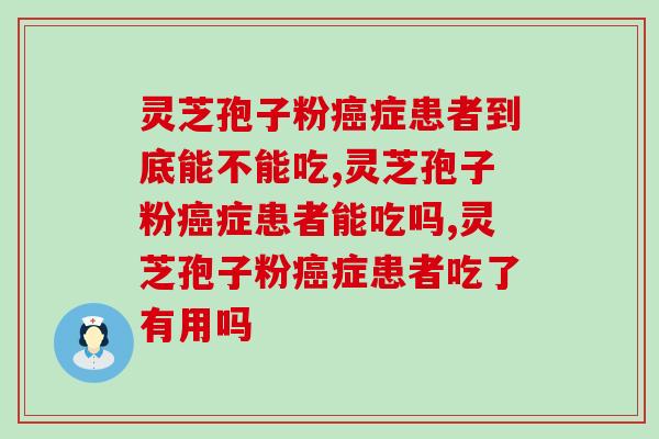 灵芝孢子粉癌症患者到底能不能吃？吃了有什么效果呢