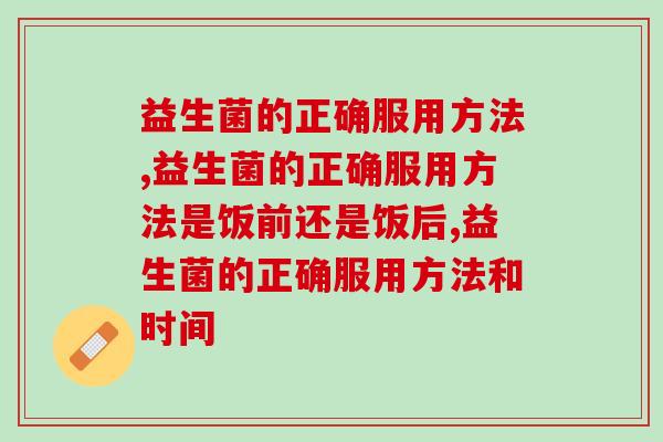 益生菌的正确服用方法，益生菌怎么吃？
