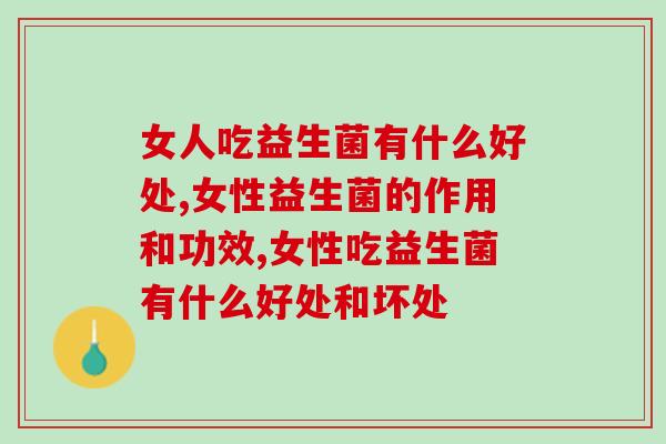 女人吃益生菌有什么好处？这两点你知道吗？