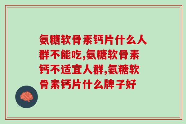氨糖软骨素钙片哪些人不能吃呢?快来看看有没有你 氨糖软骨素钙片哪些人不能吃呢?快来看看有没有你
