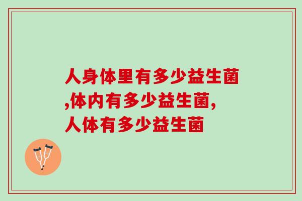 人身体里有多少益生菌？这些你都知道吗？