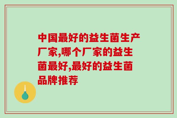 中国最好的益生菌品牌，你知道的也在这里吗？