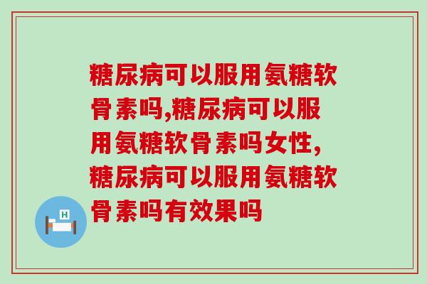 可以服用氨糖软骨素吗,你知道吗? 可以服用氨糖软骨素吗,你知道吗?