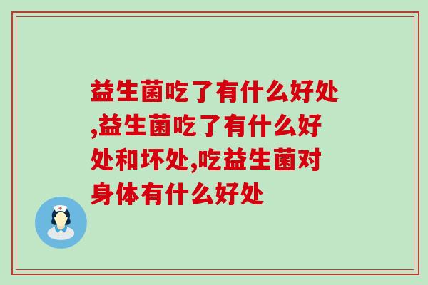 益生菌吃了有什么好处  看这一篇就够了