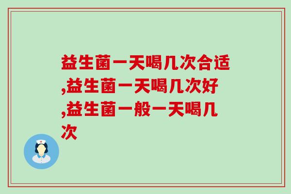 益生菌一天喝几次合适?你还不知道吗? 益生菌一天喝几次合适?你还不知道吗?