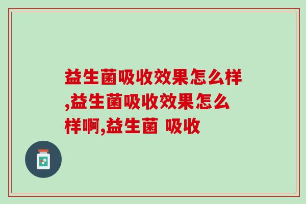 益生菌吸收效果怎么样？怎么促进吸收？