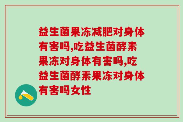 益生菌果冻减肥对身体有害吗？注意这几点！