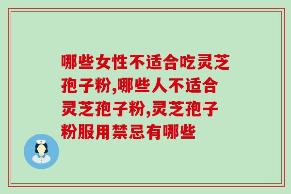 哪些女性不适合吃灵芝孢子粉？看看你在其中吗