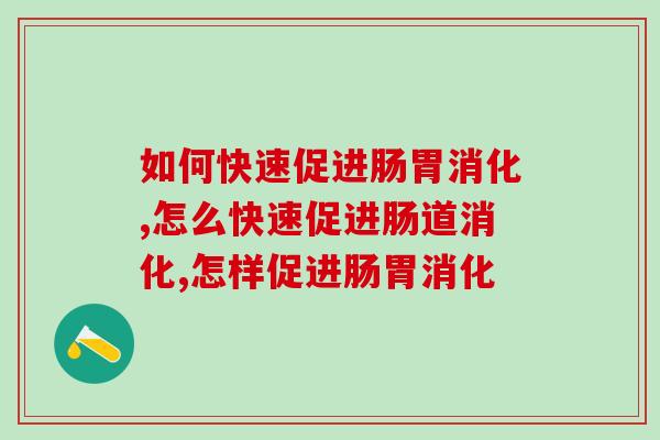 如何快速促进肠胃消化？方法一定要学会！
