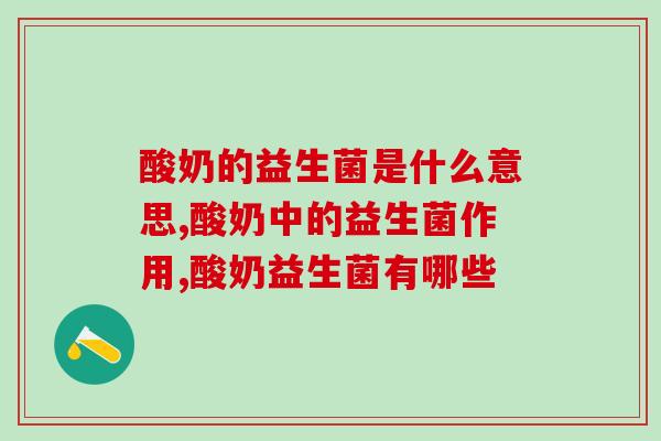 酸奶的益生菌是什么意思？你喝过酸奶益生菌吗？