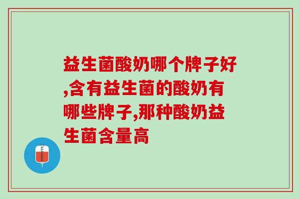 益生菌酸奶哪个牌子好，你清楚嘛？